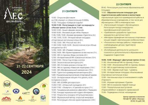 Программа Фестиваля ЛЕС 2024